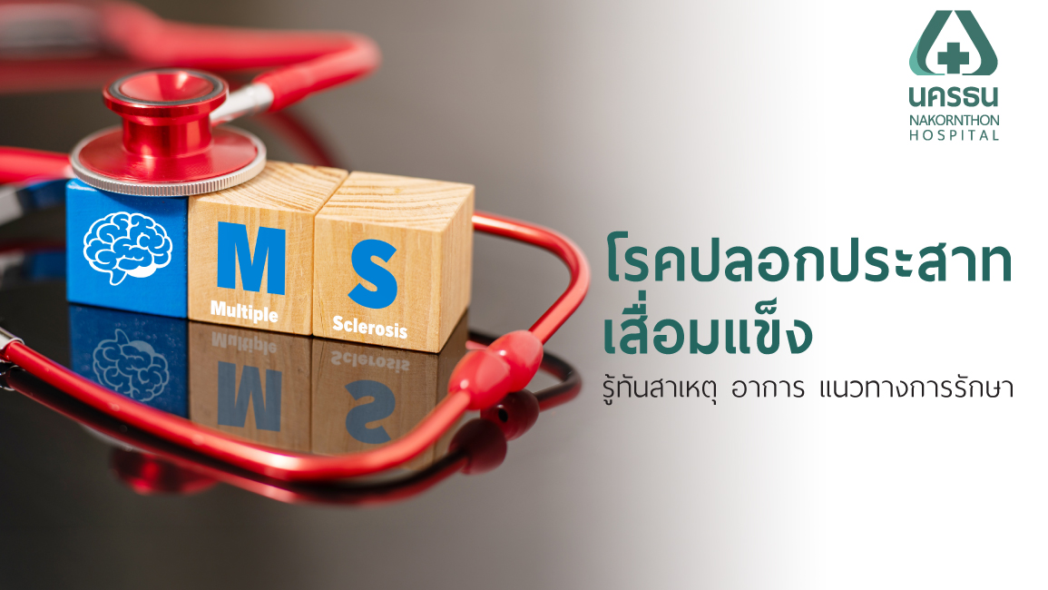 multiple sclerosis คือ, โรคปลอกประสาทเสื่อมแข็ง, โรค ms, โรคปลอกประสาทอักเสบ อาการ, ปลอกประสาทอักเสบ